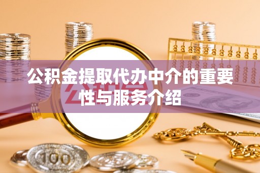济宁公积金提取代办中介的重要性与服务介绍