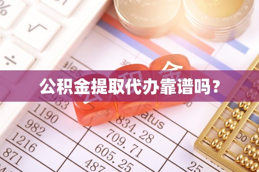 济宁公积金提取代办靠谱吗？