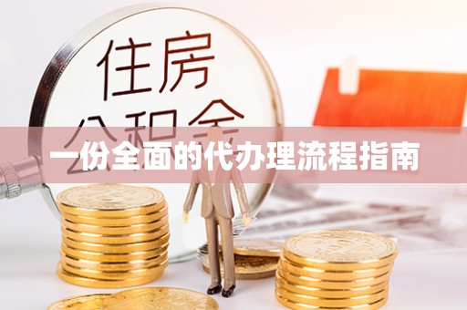 济宁一份全面的代办理流程指南