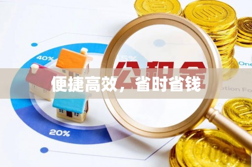 济宁便捷高效，省时省钱
