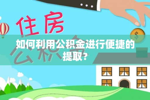济宁如何利用公积金进行便捷的提取？