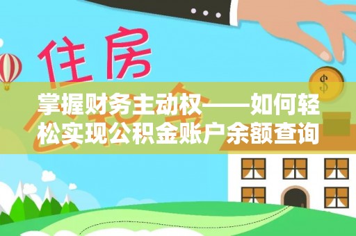 济宁掌握财务主动权——如何轻松实现公积金账户余额查询