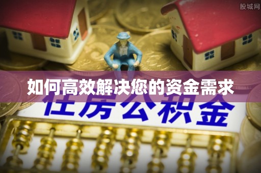 济宁如何高效解决您的资金需求