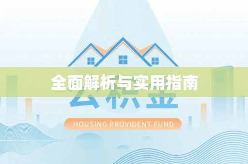 济宁全面解析与实用指南