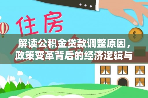 济宁解读公积金贷款调整原因，政策变革背后的经济逻辑与民生影响