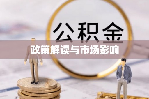 济宁政策解读与市场影响