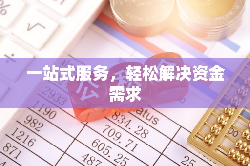 济宁一站式服务，轻松解决资金需求