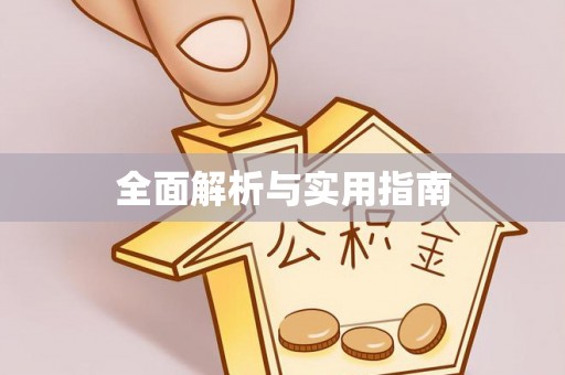 济宁全面解析与实用指南