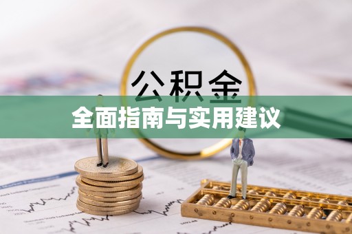 济宁全面指南与实用建议