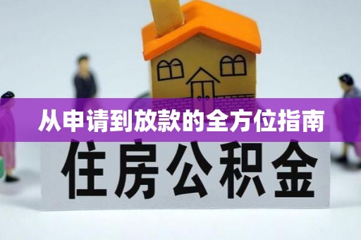 济宁从申请到放款的全方位指南