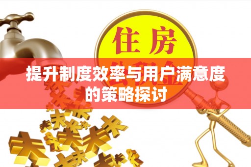 济宁提升制度效率与用户满意度的策略探讨