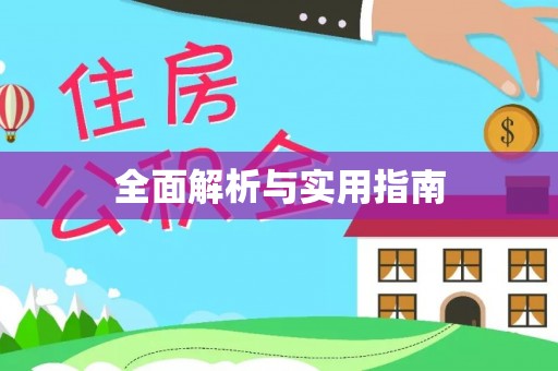 济宁全面解析与实用指南