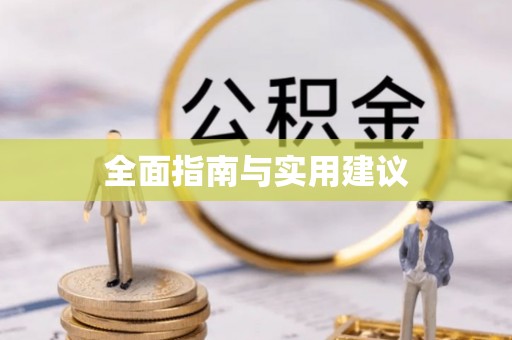 济宁全面指南与实用建议
